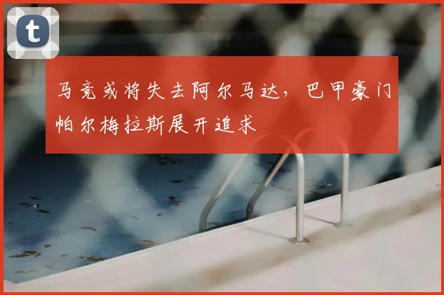 马竞或将失去阿尔马达，巴甲豪门帕尔梅拉斯展开追求