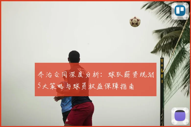 乔治合同深度分析:球队薪资规划5大策略与球员权益保障指南