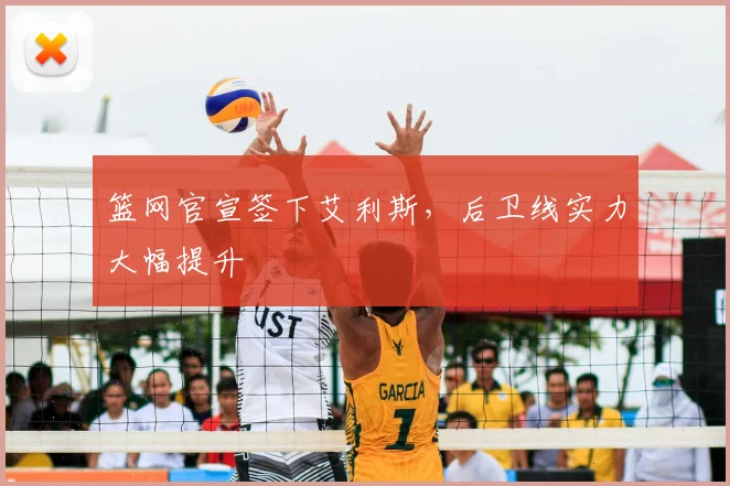 篮网官宣签下艾利斯，后卫线实力大幅提升